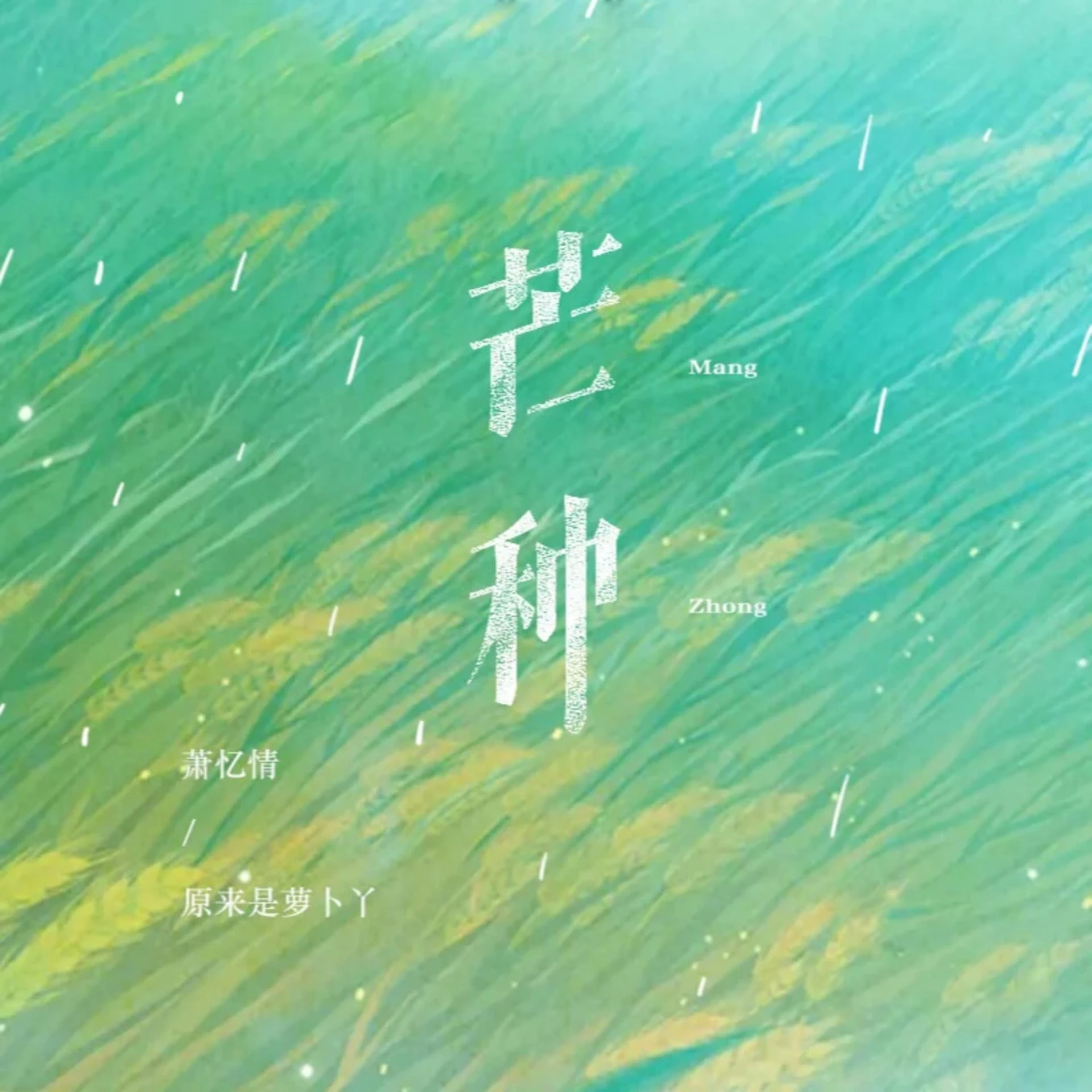 芒种_萧忆情alex,原来是萝卜丫_高音质在线试听_芒种歌词|歌曲下载