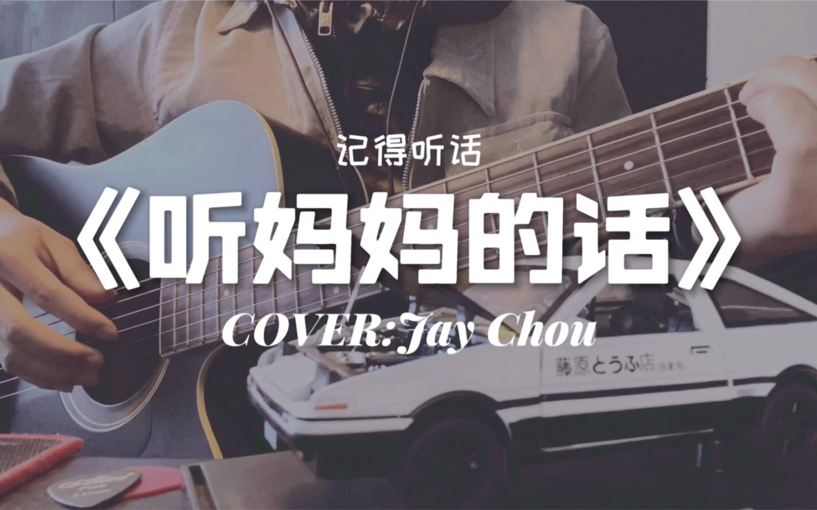 小朋友你是否有很多问号?听妈妈的话 周杰伦