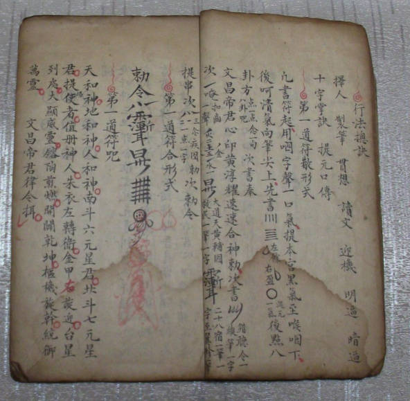 道兰书局:清代手抄本《文昌大帝秘传化禄》_符散_符咒_形式