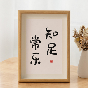 知足常乐书法相框摆台办公室桌面字画摆件装饰画客厅卧室挂画礼物