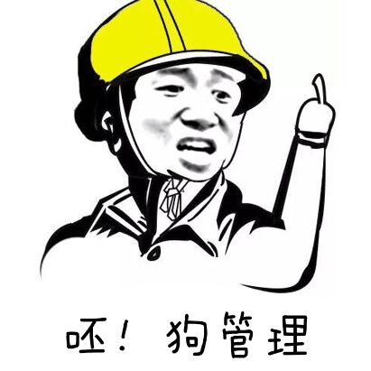 工人gif骂人gif鄙视gif呸狗管理gif