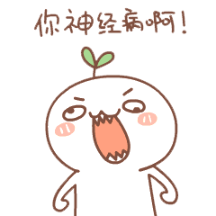 头上长草生气鬼脸神经病   免费