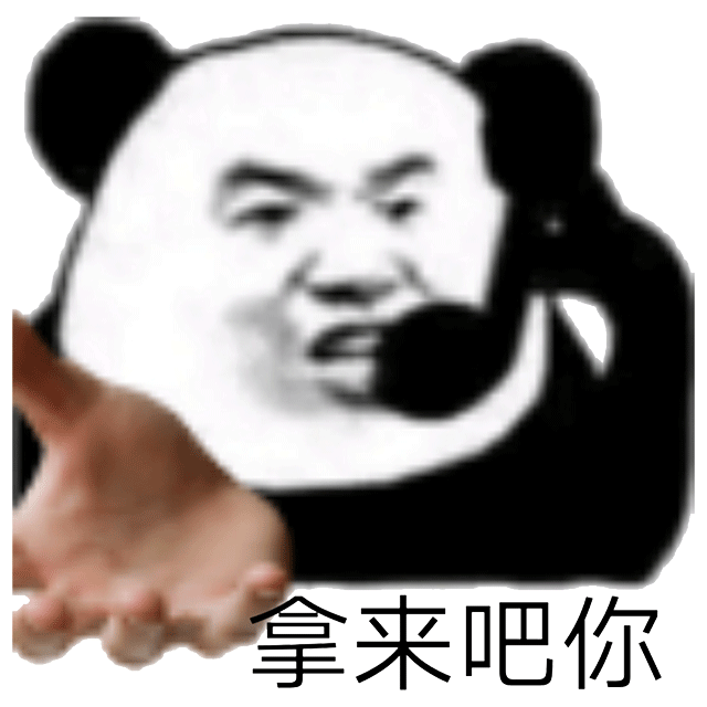 "拿来吧你"系列表情包