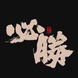 必胜手写汉字书法字体字形中国风