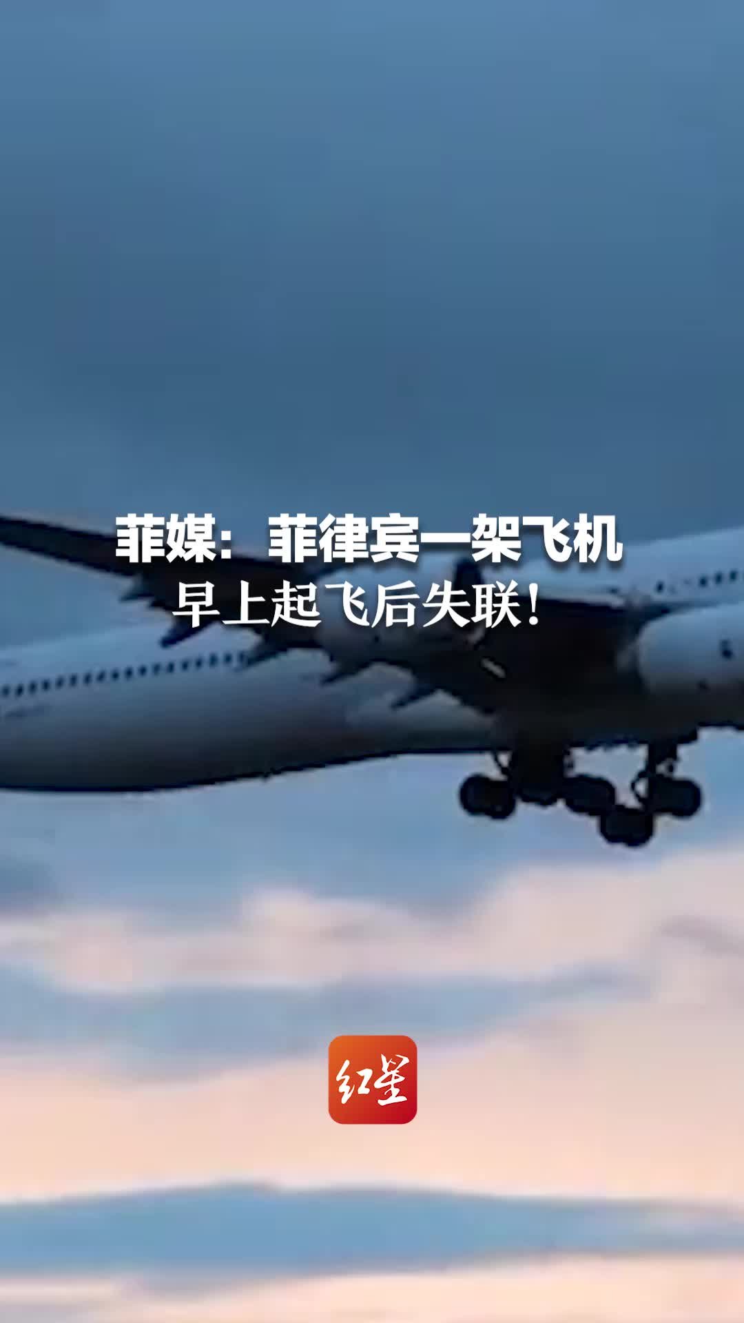 菲媒:菲律宾一架飞机 早上起飞后失联_凤凰网视频_凤凰网