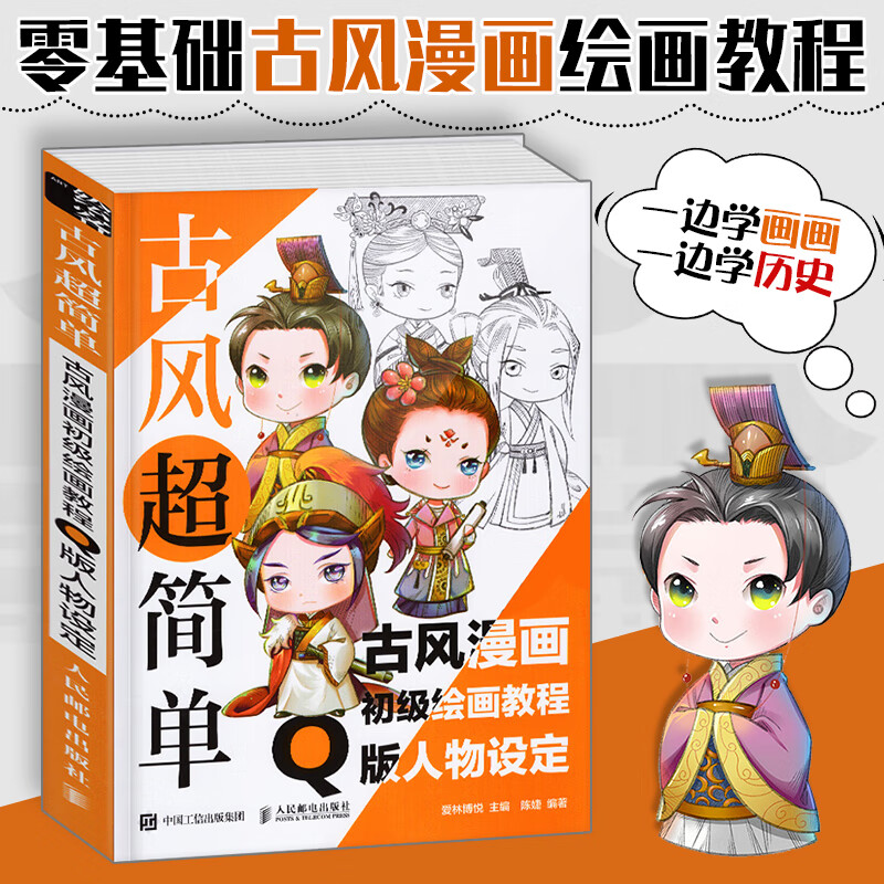 古风**简单 古风漫画初级绘画教程 q版人物设定 画画入门自学零基础