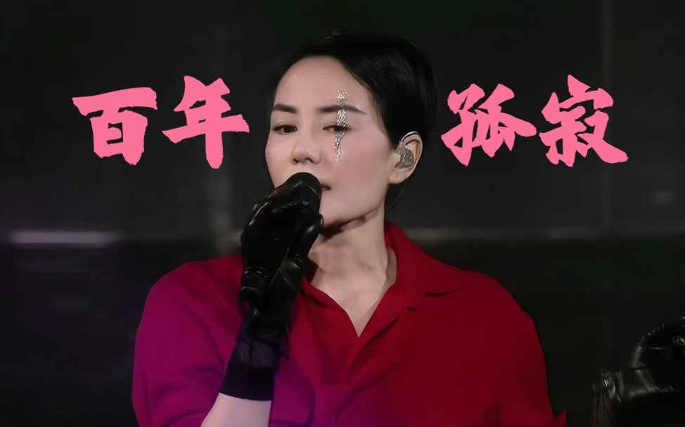 王菲《百年孤寂》饭拍 live | 幻乐一场 2016