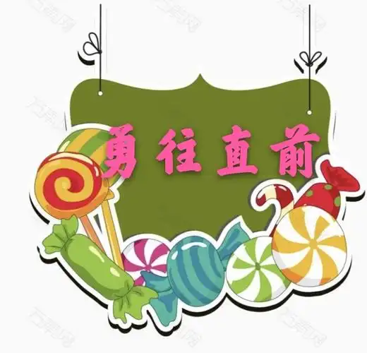 团结协作,勇往直前