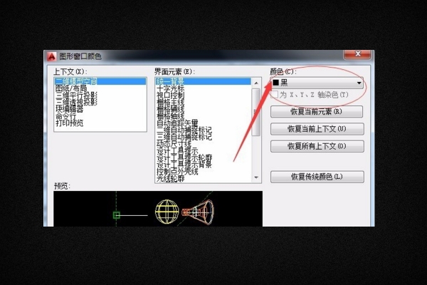 我用天正建筑绘图时背景全变成乳白色怎么调回来