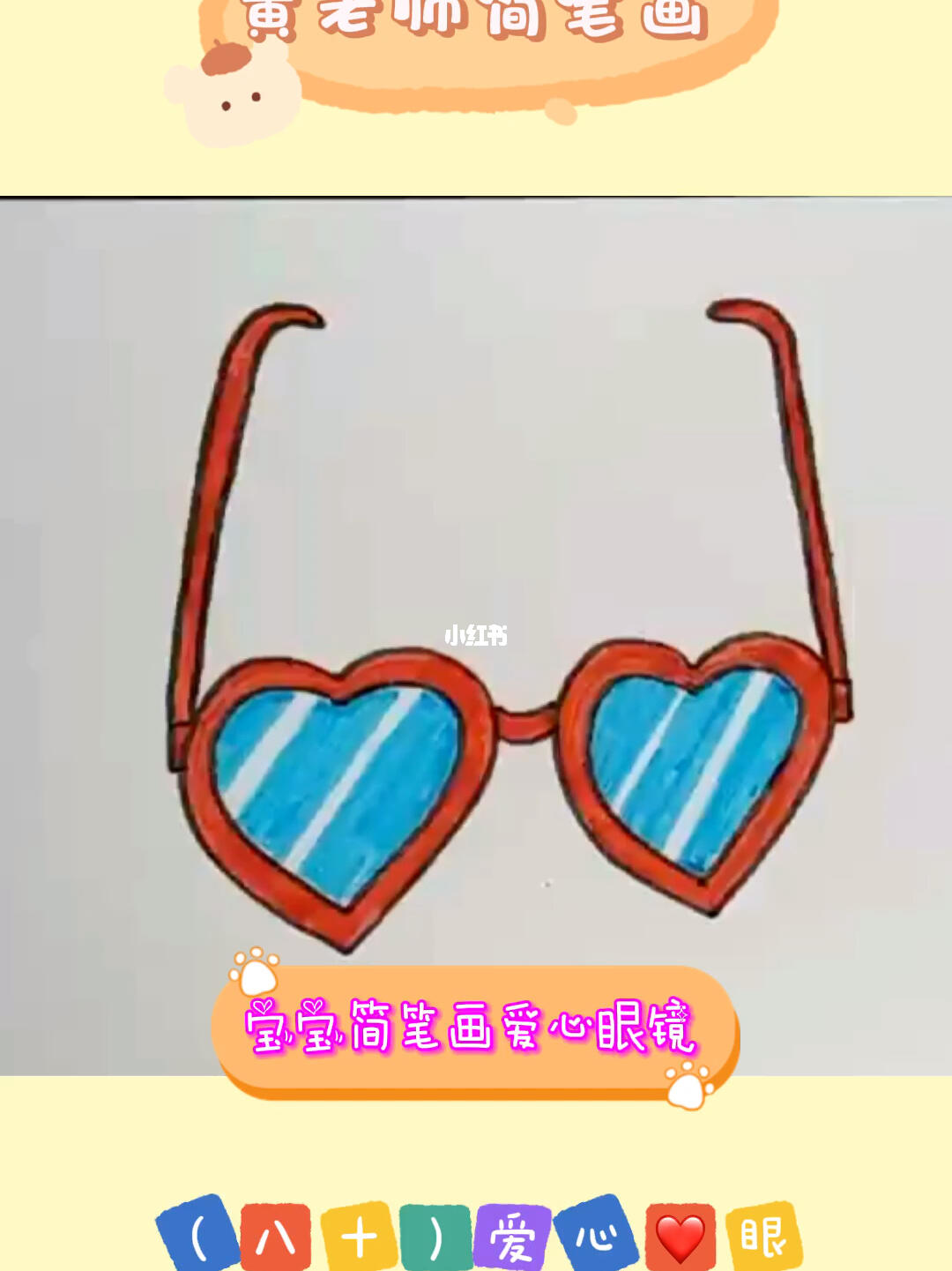 简笔画爱心眼镜