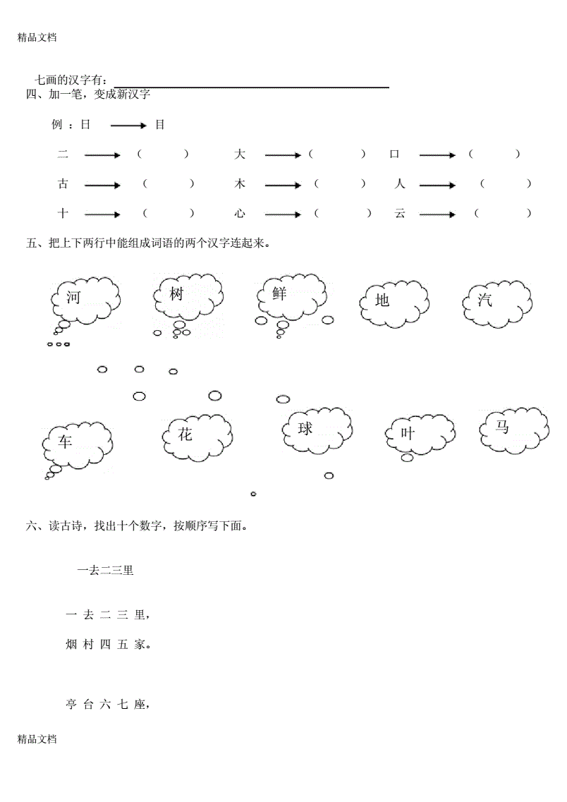 网站首页 海量文档 幼儿/小学教育 幼儿教育学前班汉字练习题.docx