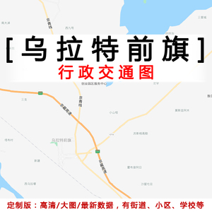 乌拉特前旗地图贴图定制2022办公挂图内蒙古巴彦淖尔市行政交通图