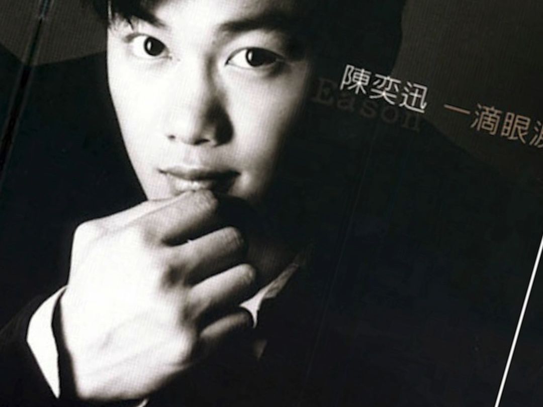 陈奕迅(一滴眼泪)