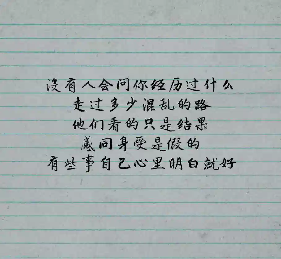 有些人有些事只有经历了才会明白的句子说说