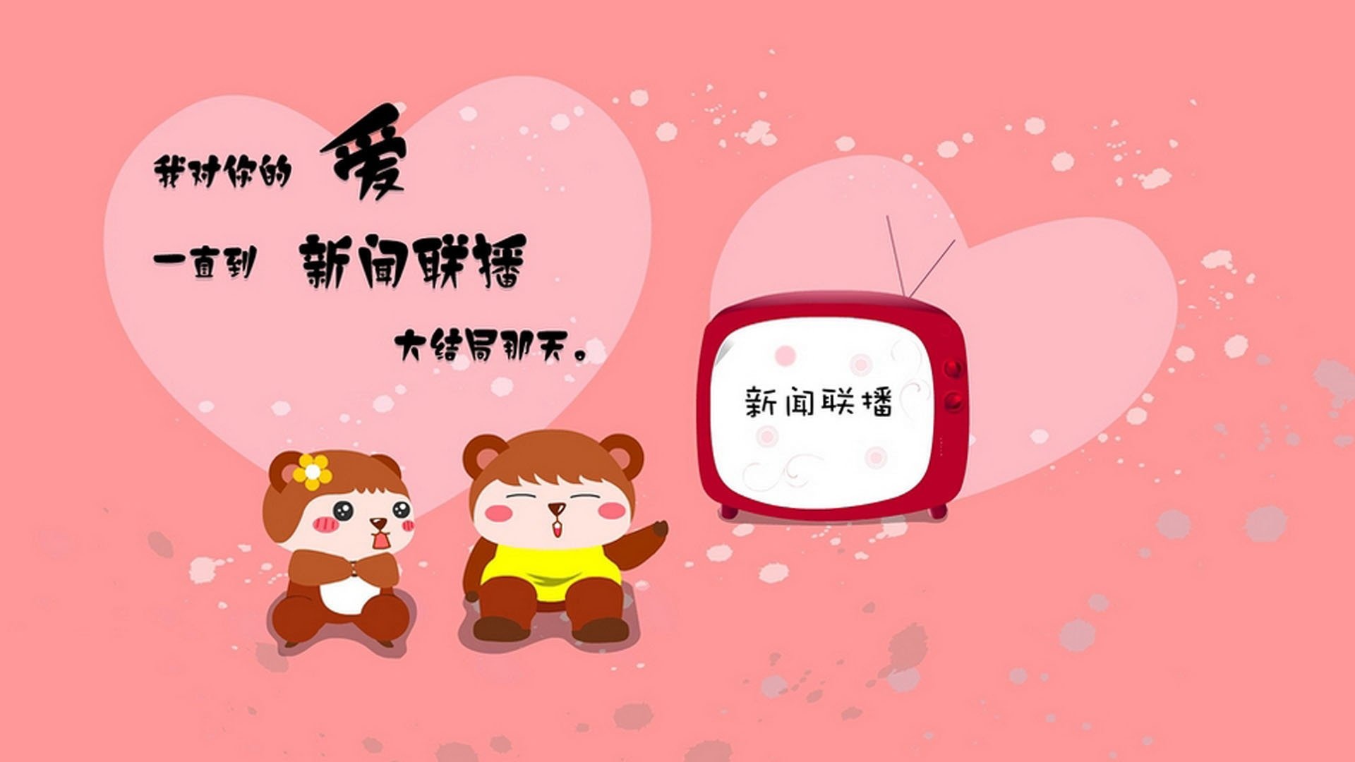 文字控 新闻联播 爱情壁纸