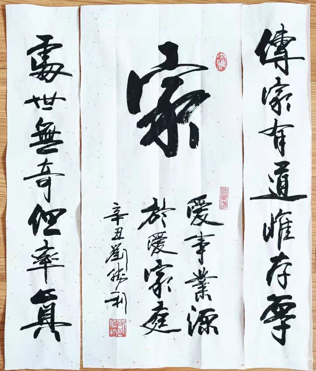 行书书法作品《家》,中堂落款两侧配对联一副,辛丑年刘胜利作品.