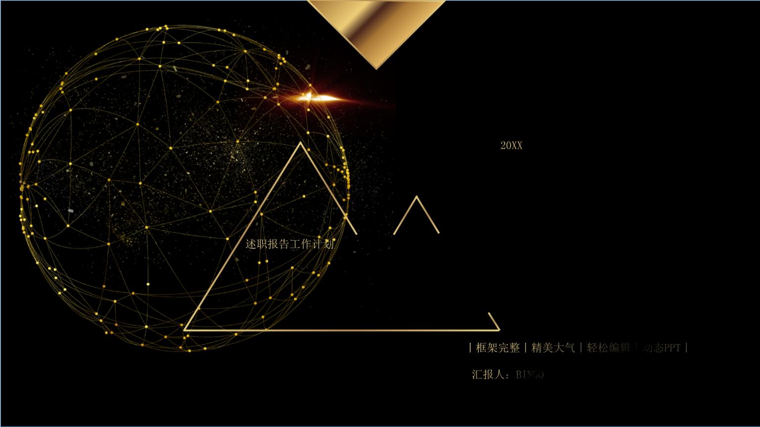 高端大气黑金ppt模板工作汇报年终总结公司年中述职年会新年计划17ppt