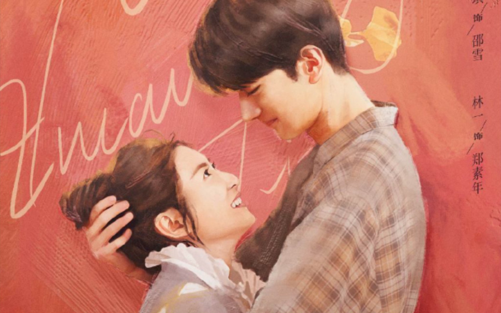 活动  【昔有琉璃瓦】陈钰琪×林一 青春爱情小甜剧