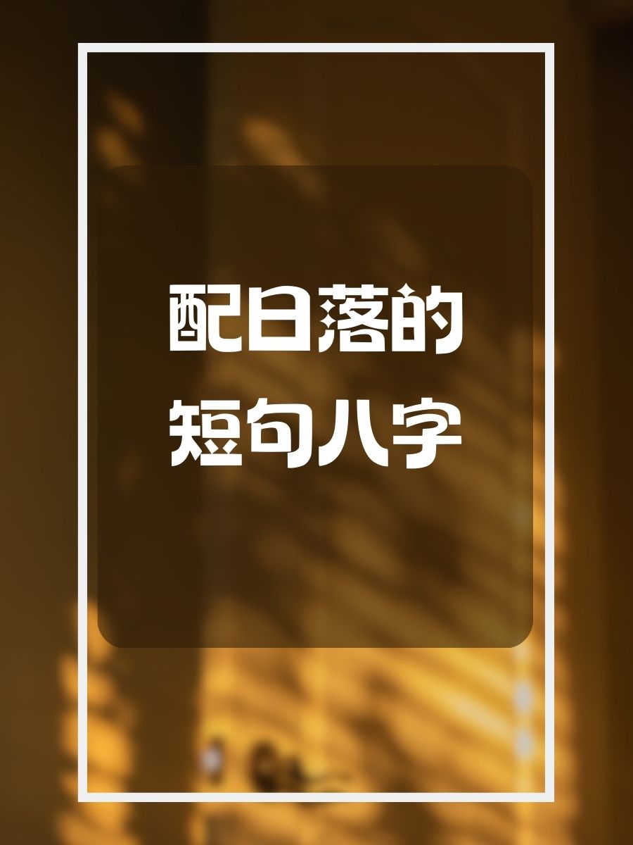 配日落的短句八字   夕阳西下,心悠悠.   天边彩霞,梦开始的地方.