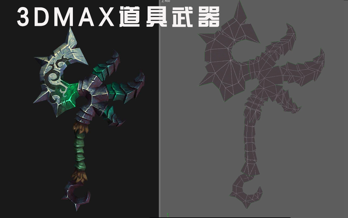 3dmax道具建模超详细道具武器布线教程3d游戏道具模型制作第一节