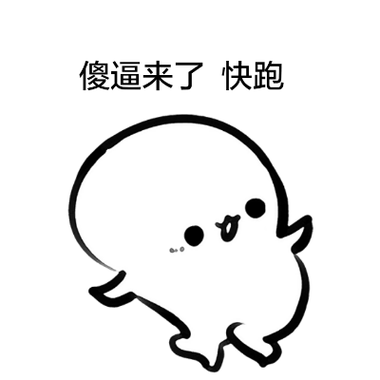 傻逼来了 快跑