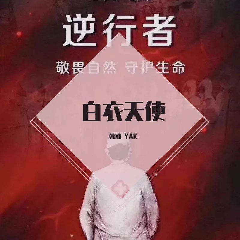 61期 | 最美逆行者,我们等你回家:韩冰新单曲《白衣天使》首发