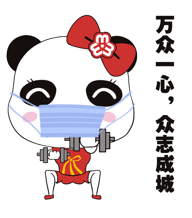 防疫专属表情包上线啦!