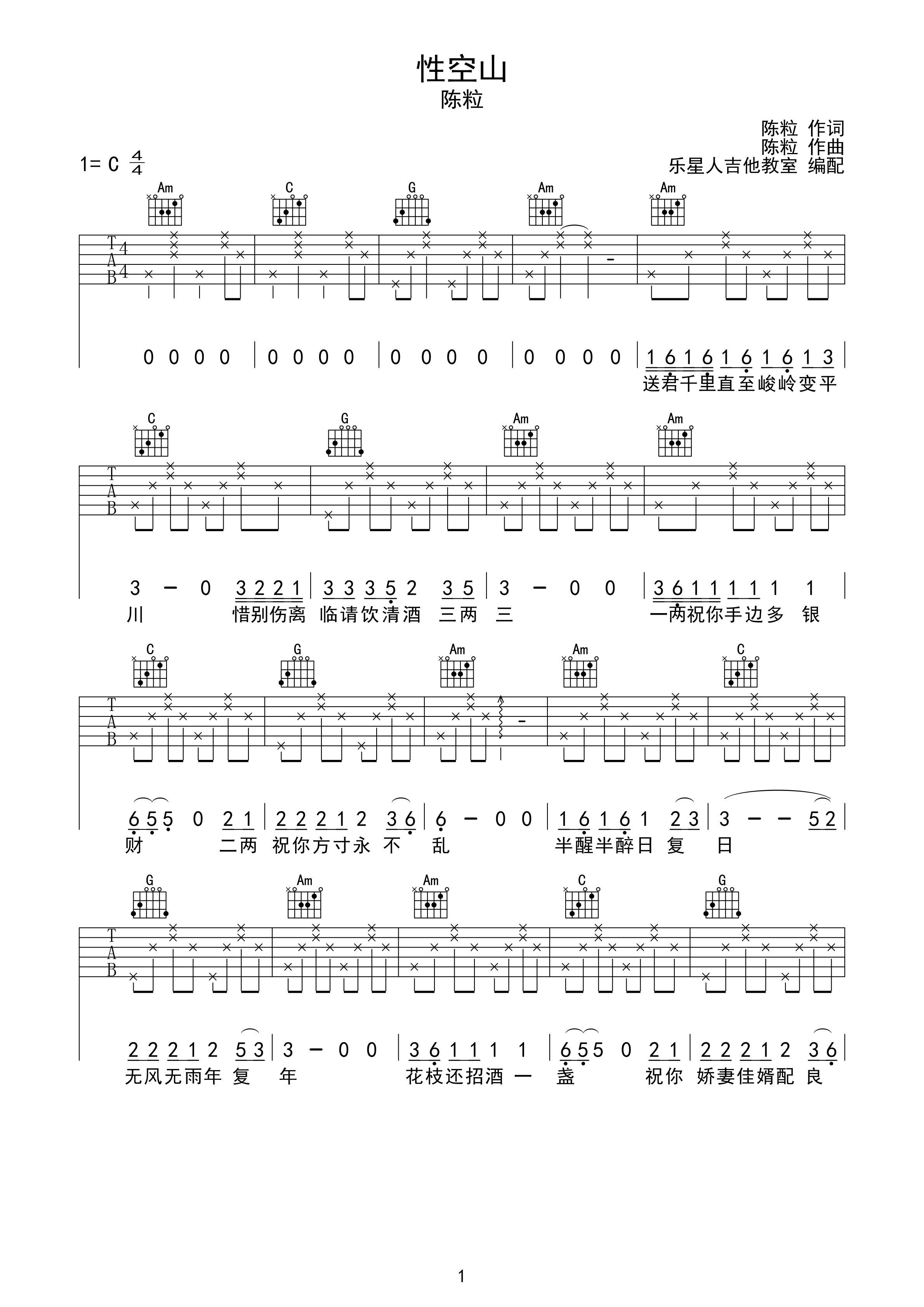 性空山-陈粒(完美弹唱吉他谱)c调六线吉他谱-虫虫吉他谱免费下载