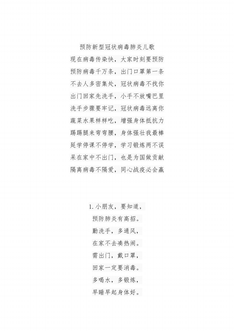 幼儿园预防新型冠状病毒肺炎儿歌20首.pdf