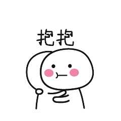 你用过哪些超级暖的「安慰人」的表情包? - 知乎