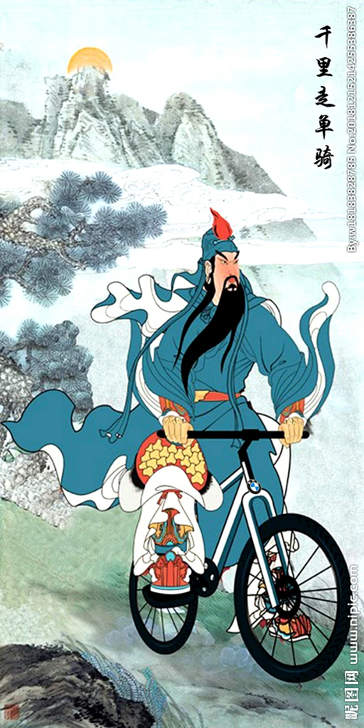 关羽千里走单骑搞笑图