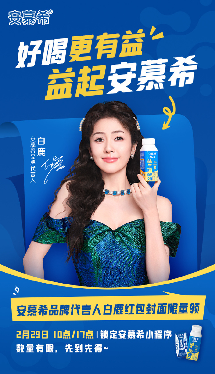好喝更有益 益起安慕希##安慕希品牌代言人白鹿##安慕希活性益删
