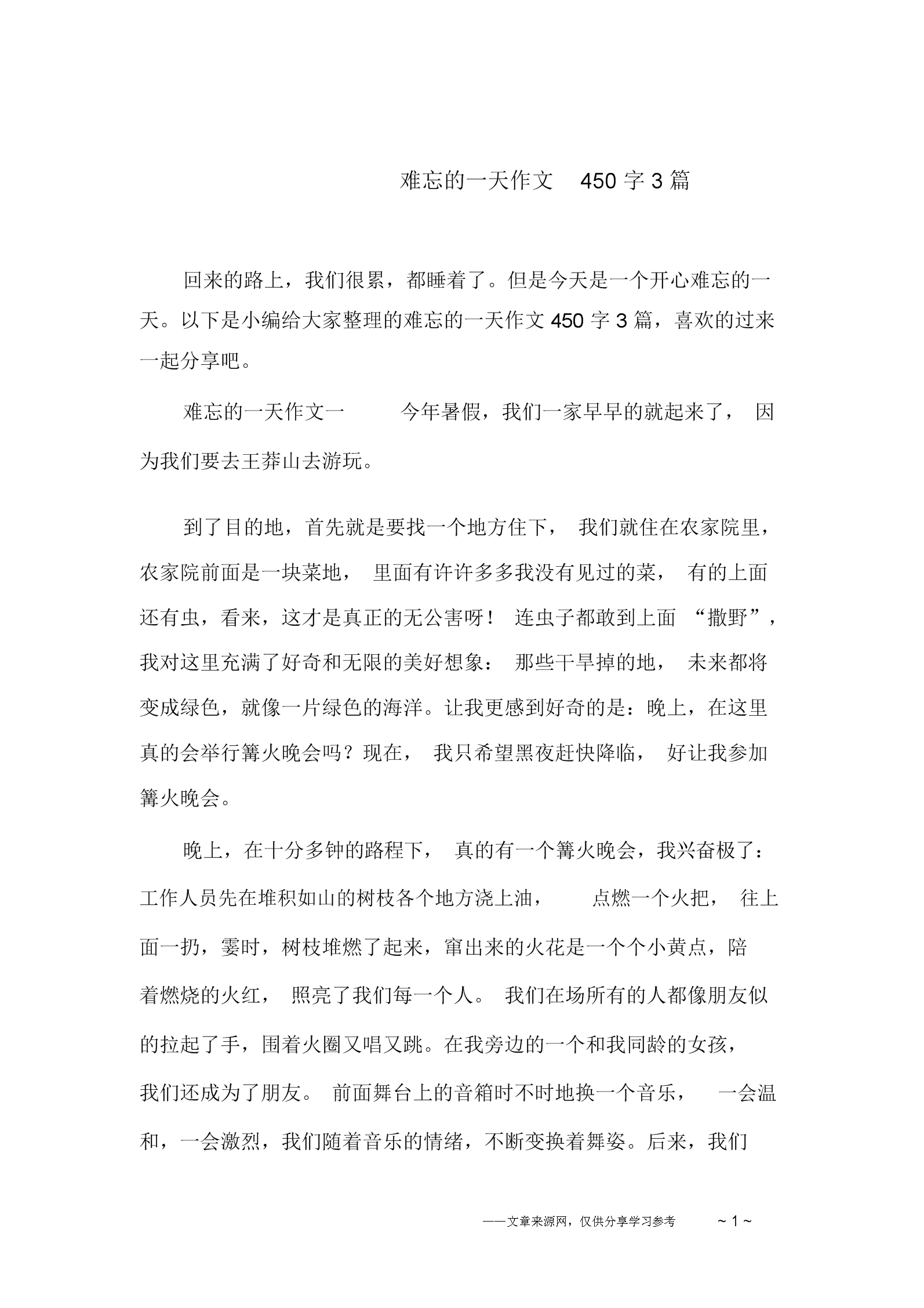 难忘的一天作文450字3篇.docx