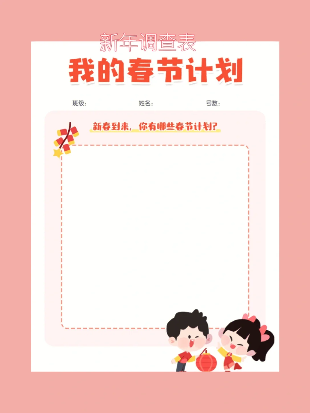 幼儿园新年调查表可打印主题课程分享可用