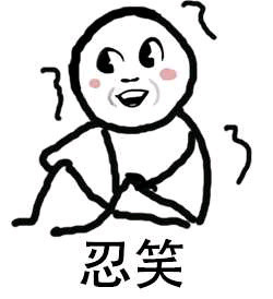忍笑!_忍笑表情