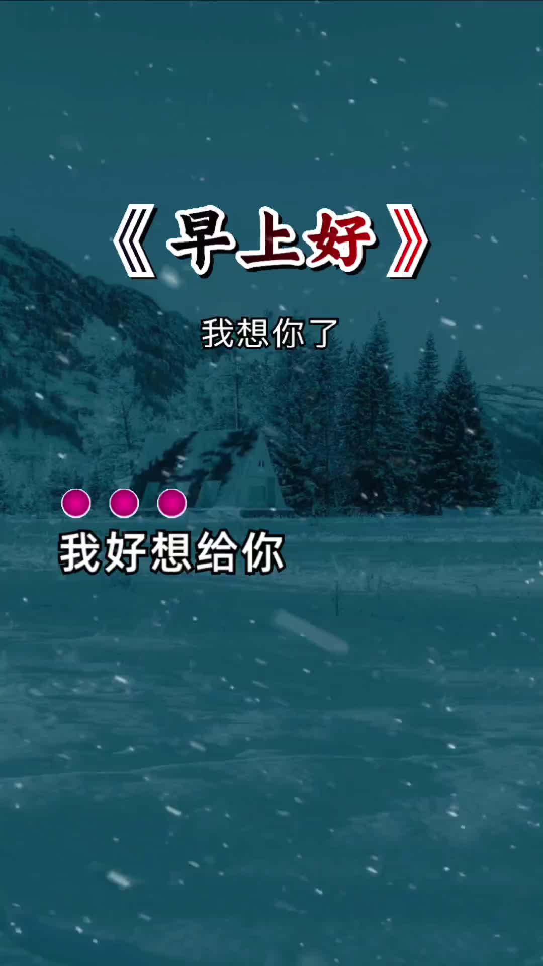 我好想给你打个电话倾诉对你的牵挂想你了早上好我想你了你感觉到