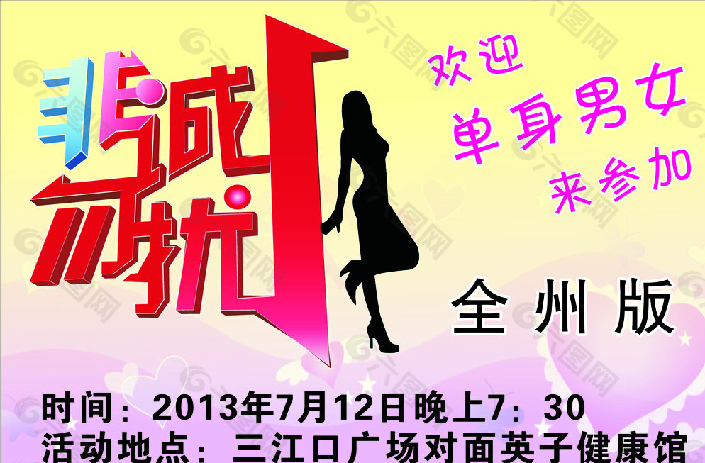 非诚勿扰图片平面广告素材免费下载(图片编号:5520231)-六图网