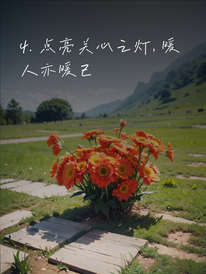 感动关心人的句子,暖心必备 1. 陪伴你, 轻声说永远 2.