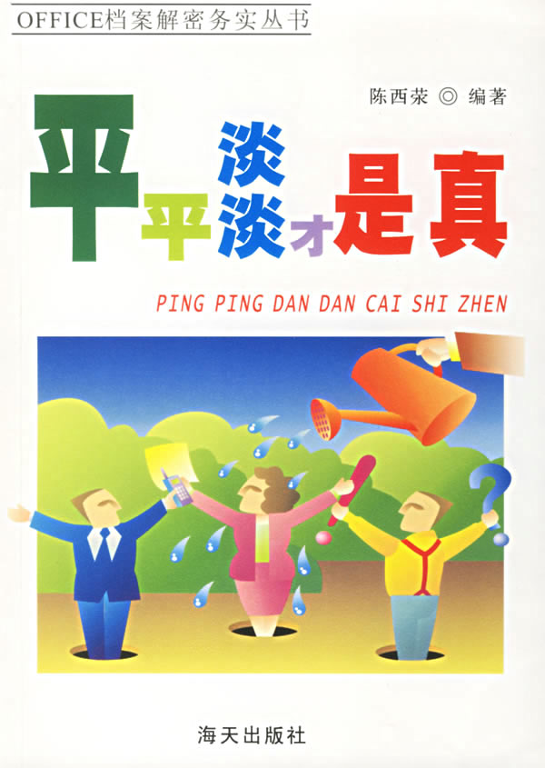 左右逢源:同事间的处世攻略·平平淡淡才是真——office档案解密务实