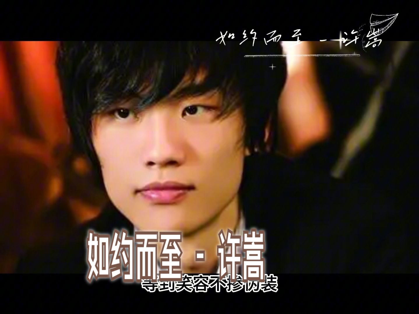 如约而至 - 许嵩