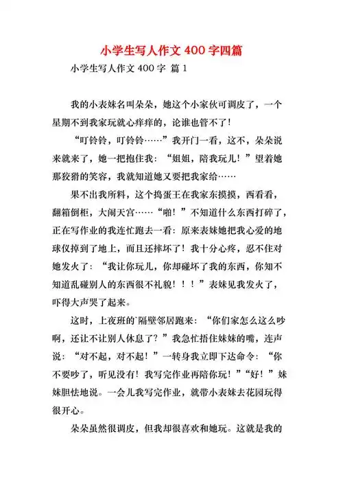 小学生写人作文400字四篇1