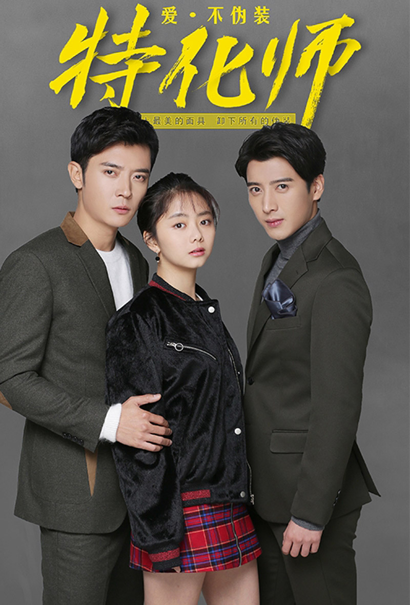 谭松韵张丹峰《特化师》人物海报图片[4/5]_电视剧_美桌网