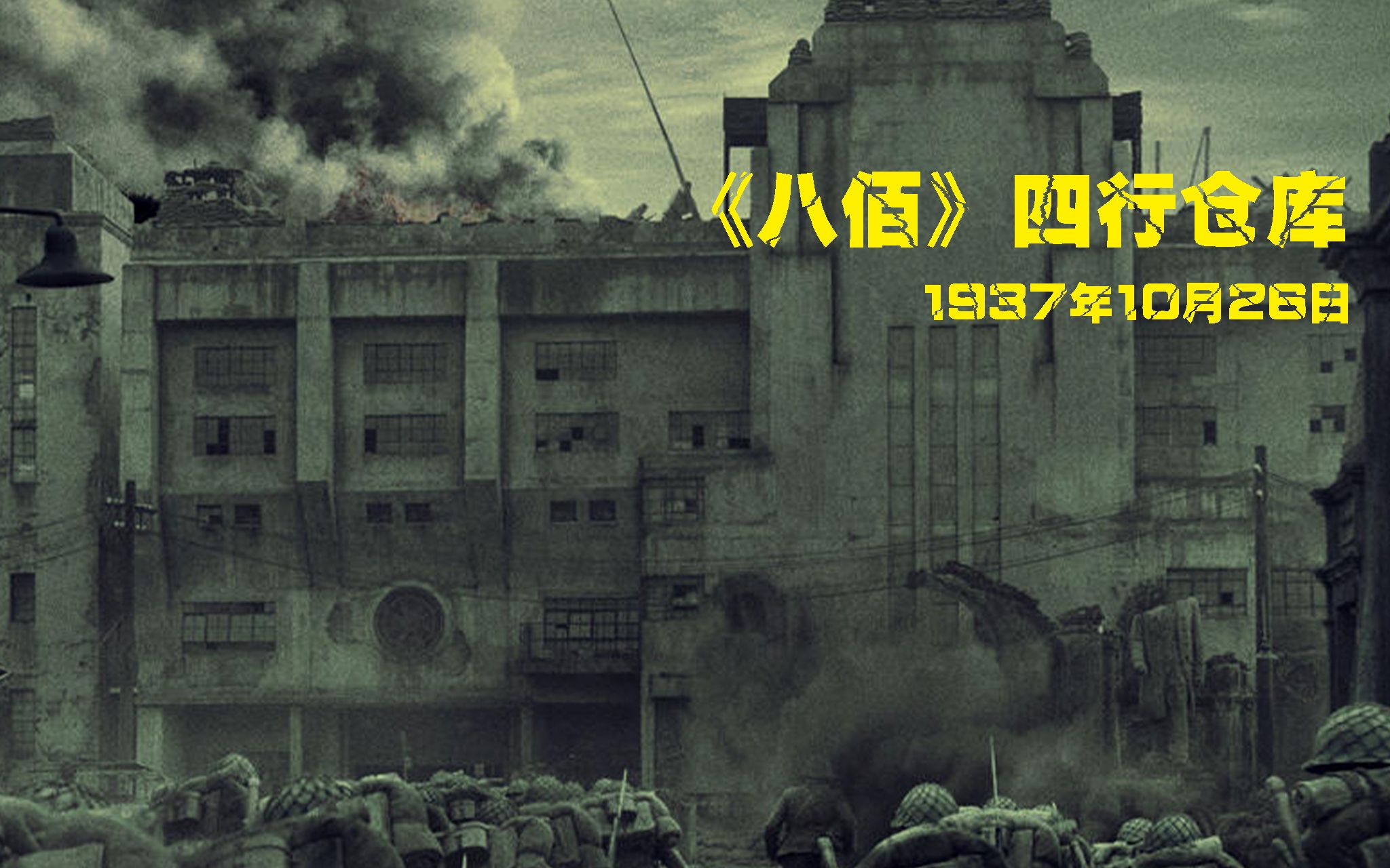 管虎导演电影八佰四行仓库保卫战孤军战斗顽强抵抗一场被外界直播的