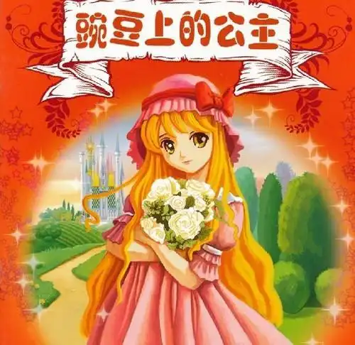 安徒生童话:the princess onthe pea 豌豆上的公主