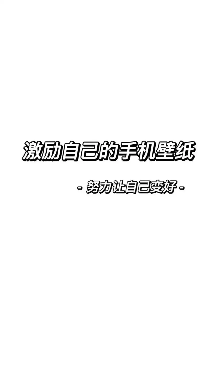 只有坚持才能看到成效#文字壁纸 #激励自 - 抖音