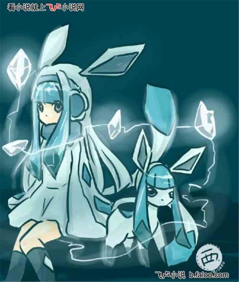 神奇宝贝之神级招式系统:第三十六章 冰系少女绫波丽与冰精灵!