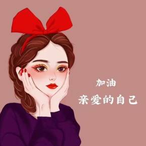 做最好的自己免费在线收听-喜马拉雅