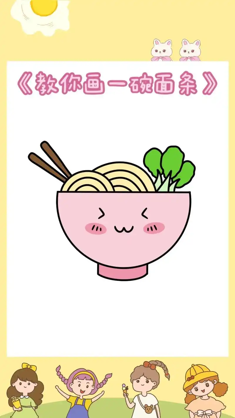 《一碗面条简笔画教程》