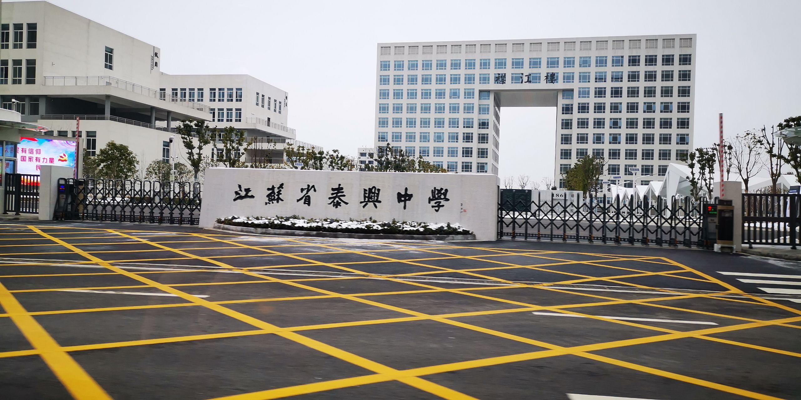 怎么评价江苏省泰兴中学