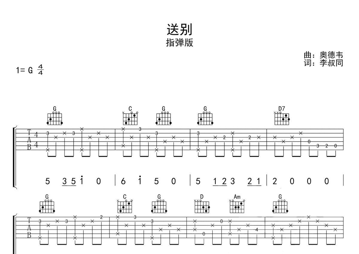 送别吉他谱g调吉他独奏谱简单版